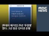 [투데이 매거진] 25년 '무경쟁' 깼다…1년 맞은 인터넷 은행 / MBC