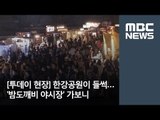 [투데이 현장] 한강공원이 들썩…'밤도깨비 야시장' 가보니 / MBC