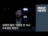 '성폭력 혐의' 안희정 전 지사 구속영장 재청구 [뉴스데스크]