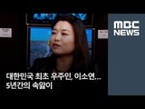 대한민국 최초 우주인, 이소연…5년간의 속앓이 / MBC