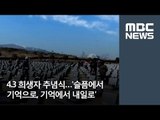 4.3 희생자 추념식…'슬픔에서 기억으로, 기억에서 내일로' / MBC
