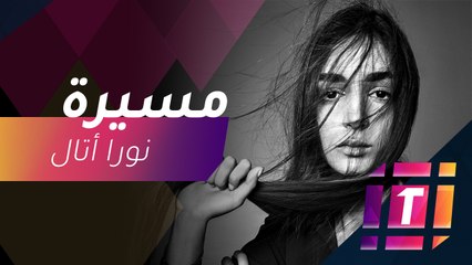 #MBCTrending - نورا أتال مسيرة قصيرة ونجاحات كبيرة