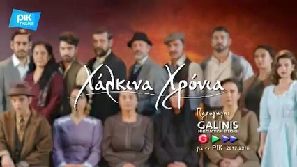 ΧΑΛΚΙΝΑ ΧΡΟΝΙΑ - ΕΠΕΙΣΟΔΙΟ 140