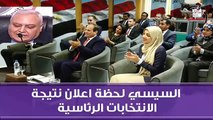 شاهد ماذا فعل الرئيس عبد الفتاح السيسي لحظة اعلان فوزة فى الانتخابات الرئاسية المصرية 2018