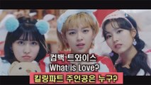 컴백 트와이스, '왓 이즈 러브' 물음표 춤? '킬링파트 멤버는 누구?'