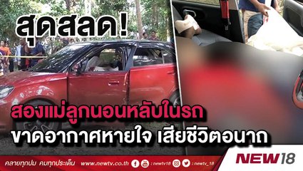 สุดสลดขาดอากาศหายใจดับ2ศพ | ข่าวชนข่าวเย็น | 3 เม.ย. 61  | NEW18