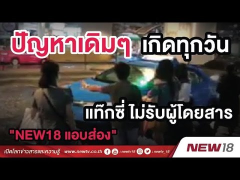 NEW18 แอบส่อง ปัญหาเดิมๆ เกิดทุกวัน แท๊กซี่ ไม่รับผู้โดยสาร | 3 เม.ย. 61 | NEW18