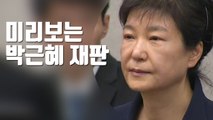 [자막뉴스] 미리보는 박근혜 1심 선고...법원, 돌발사태 대비 / YTN