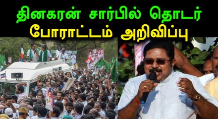 காவிரி வாரியம்: டிடிவி தினகரன் சார்பில் தொடர் போராட்டம்