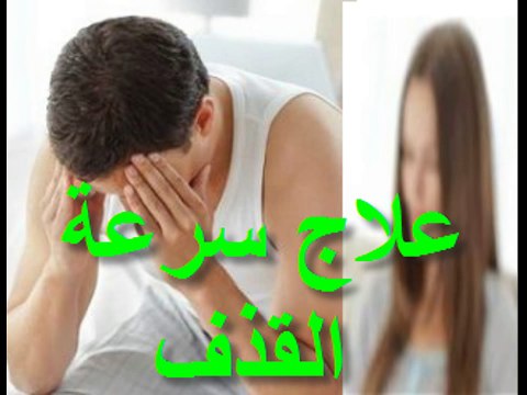 5 خطوات عملية لعلاج سرعة القذف عند الرجال