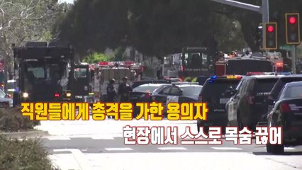 [영상] 유튜브 본사 총격 발생...범인, 현장서 자살 / YTN