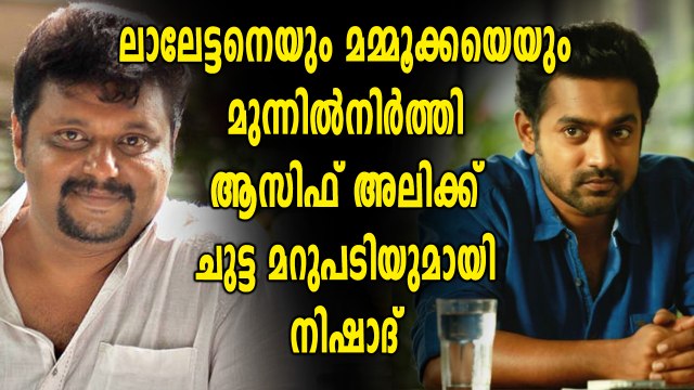 ആസിഫ് അലിയ്ക്കുള്ള മറുപടി, എം.എ നിഷാദിന്റെ ഫെയ്സ്ബുക് പോസ്റ്റ് | filmibeat Malayalam