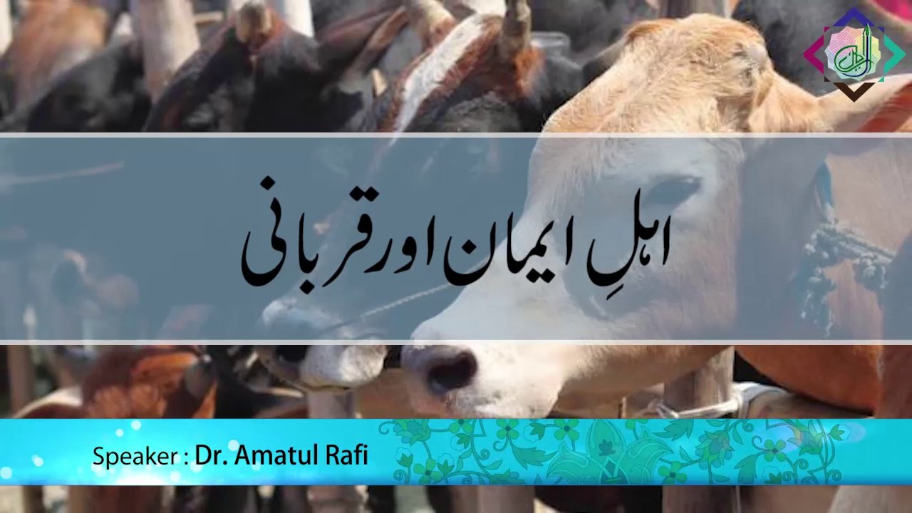 Ehl-e-Eman aur Qurbani