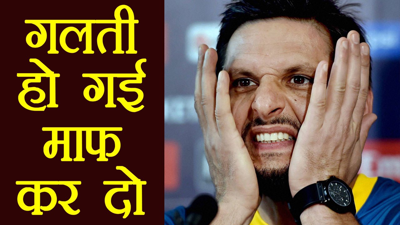 Shahid Afridi Apologises For Anti India Tweet | वनइंडिया हिन्दी