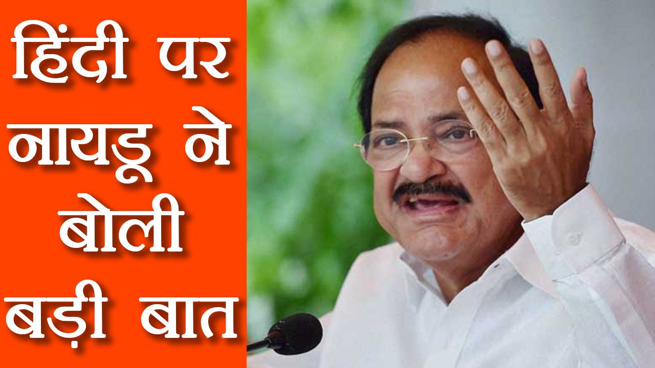 Venkaiah Naidu ने MPs को दी सलाह , Rajya Sabha में बोले Hindi | वनइंडिया हिंदी