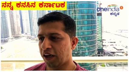 ನನ್ನ ಕನಸಿನ ಕರ್ನಾಟಕ : ಆಶ್ರಿತ್ ಕುಮಾರ್ ಎಂ, ಎನ್ ಆರ್ ಐ  ಸಿವಿಲ್ ಇಂಜಿನಿಯರ್, ದುಬೈ  | Oneindia Kannada