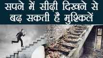 सपने में सीढ़ियों से उतरने - चढ़ने से बढ़ सकती है मुसीबत | Real Impact of Dreaming Stairs | Boldsky