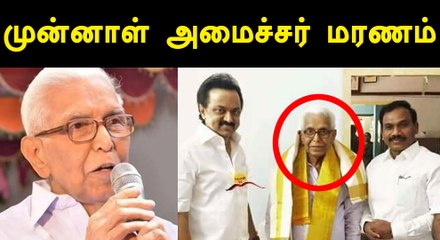 முன்னாள் அமைச்சர் செ மாதவன் உடல் நலக்குறைவால் காலமானார்