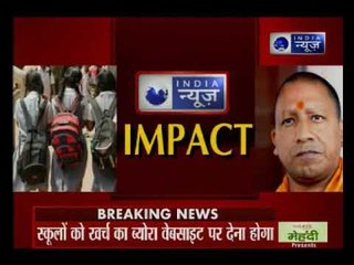 इंडिया न्यूज़ की मुहिम का बड़ा असर, यूपी में स्कूलों की मनमानी पर रोक लगेगी