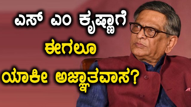 ಎಸ್ ಎಂ ಕೃಷ್ಣಗೆ ಬಿಜೆಪಿಯಲ್ಲೂ ಕಡೆಗಣನೆ | ಈ ಚುನಾವಣೆಯಲ್ಲಿ ಎಸ್ ಎಂ ಕೃಷ್ಣ ಕಾಣಿಸುತ್ತಾರಾ? | Oneindia Kannada