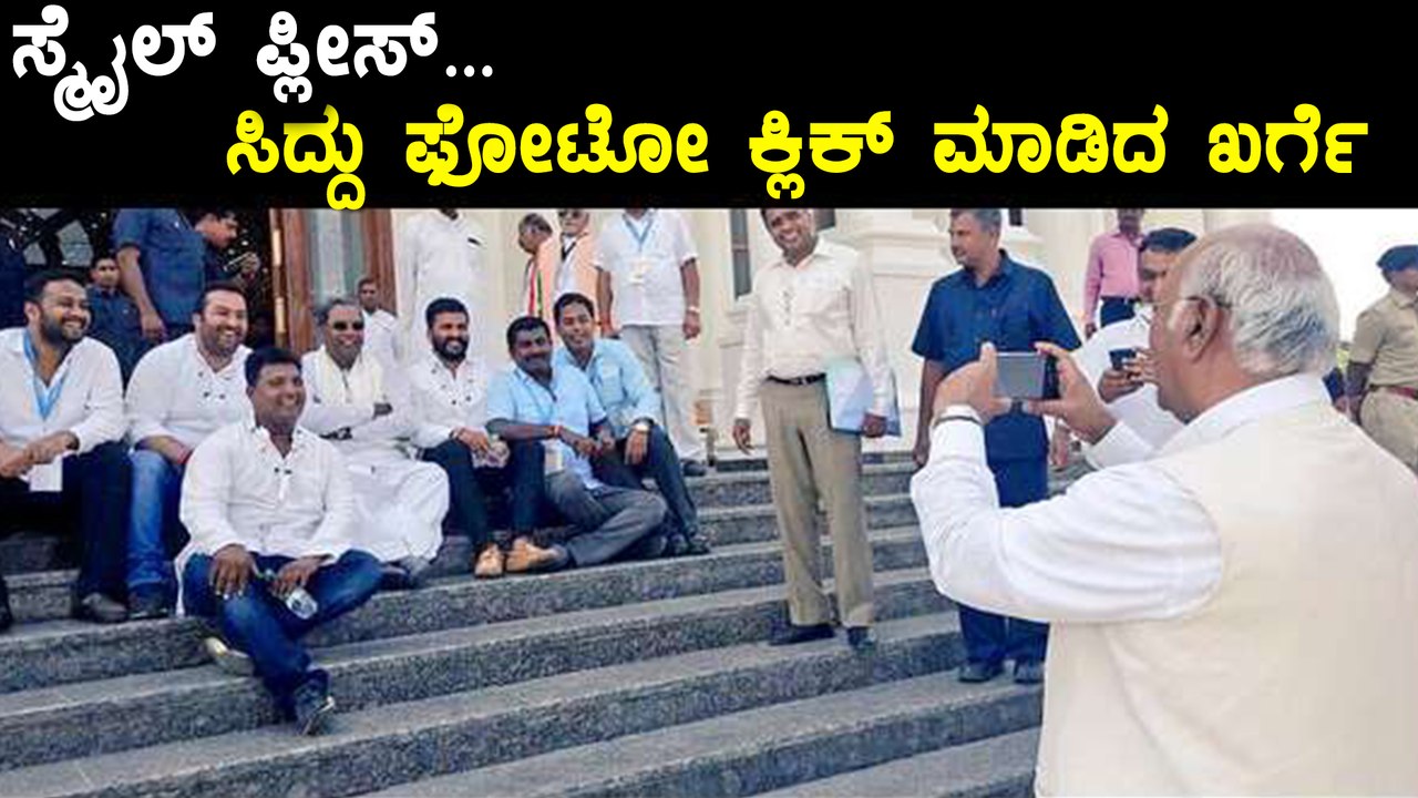 ಸಿದ್ದು ಫೋಟೋ ಕ್ಲಿಕ್ ಮಾಡಿದ ಮಲ್ಲಿಕಾರ್ಜುನ್ ಖರ್ಗೆ | ಈ ಫೋಟೋ ಸಾವಿರ ಕಥೆ ಹೇಳುತ್ತೆ  | Oneindia Kannada