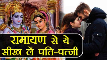 पति-पत्नी को हमेशा ध्यान रखनी चाहिए ये 7 बातें, रामायण में लिखी है ये | Boldsky