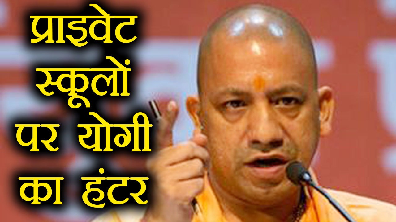 Yogi Adityanath ने चलाया Private Schools पर हंट...