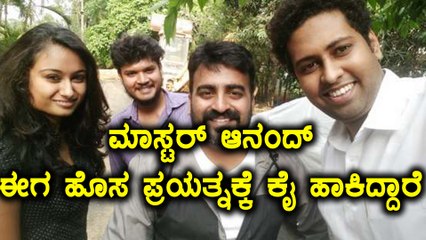 ನಟ, ನಿರ್ದೇಶಕ ಮಾಸ್ಟರ್ ಆನಂದ್ ಈಗ ಹೊಸ ಪ್ರಯತ್ನಕ್ಕೆ ಕೈ ಹಾಕಿದ್ದಾರೆ | Oneindia Kannada