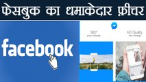 Facebook का New Feature, ऐसे भेज सकेंगे 360 Photos और HD Videos | वनइंडिया हिंदी