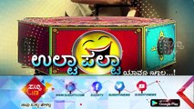 Ulta Palta - ಉಲ್ಟಾ ಪಲ್ಟಾ - 3rd April 2018 | ಸುದ್ದಿ ಟಿವಿ