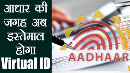 Aadhaar की जगह अब use होगी Virtual ID, Privacy को नहीं है अब कोई खतरा । वनइंडिया हिंदी