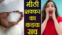 Why Sugar is Bad for Health | चीनी खाने से हो सकते हैं ये बड़े नुकसान | Boldsky