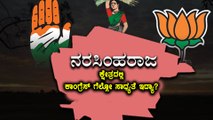 Karnataka Elections 2018 : ಮೈಸೂರಿನ  ನರಸಿಂಹರಾಜ ಕ್ಷೇತ್ರದಲ್ಲಿ ಕಾಂಗ್ರೆಸ್ ಗೆ ಗೆಲುವಿನ ನಿರೀಕ್ಷೆ