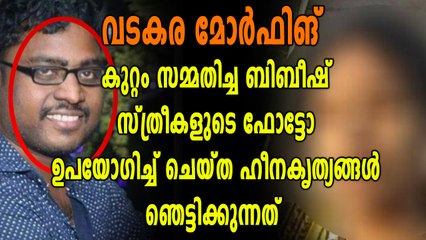 രണ്ടായിരത്തിലധികം ചിത്രങ്ങൾ മോർഫ് ചെയ്‌തെന്ന് ബിബീഷ് | Oneindia Malayalam