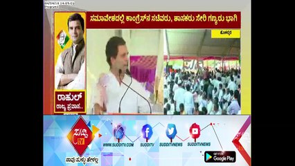 AICC President Rahul Gandhi Janashirvada Yatra At Chitradurga, Today | ಸುದ್ದಿ ಟಿವಿ