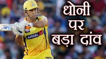 IPL 2018: CSK skipper MS Dhoni to experiment with his Batting Order | वनइंडिया हिन्दी