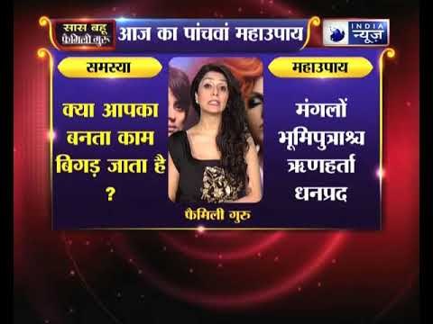 क्या आपका बनता काम बिगड़ जाता है ? | Family Guru