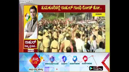 AICC President Rahul Gandhi and CM Siddaramayya Road Show At Tumkur | ಸುದ್ದಿ ಟಿವಿ