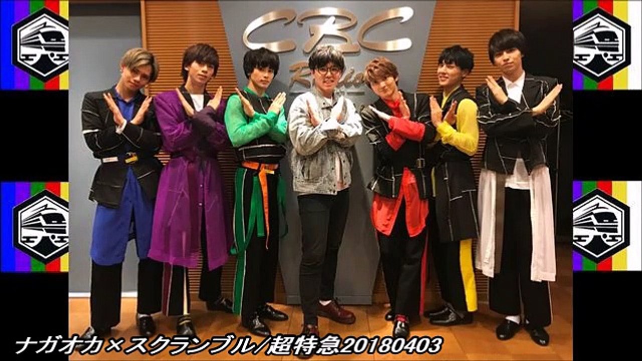 ナガオカ×スクランブル/超特急20180403