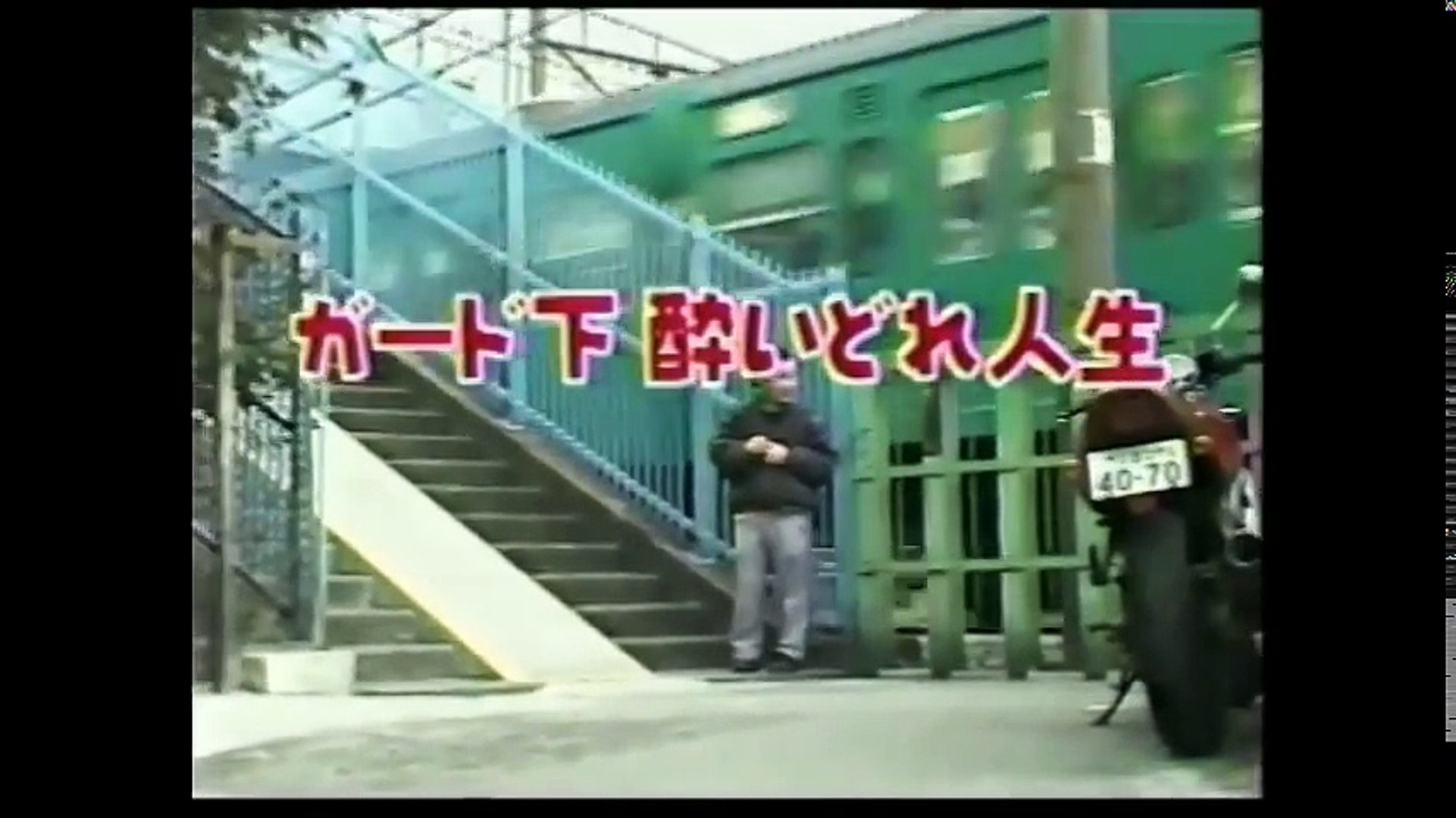 ガード下 酔いどれ人生 追悼編 動画 Dailymotion