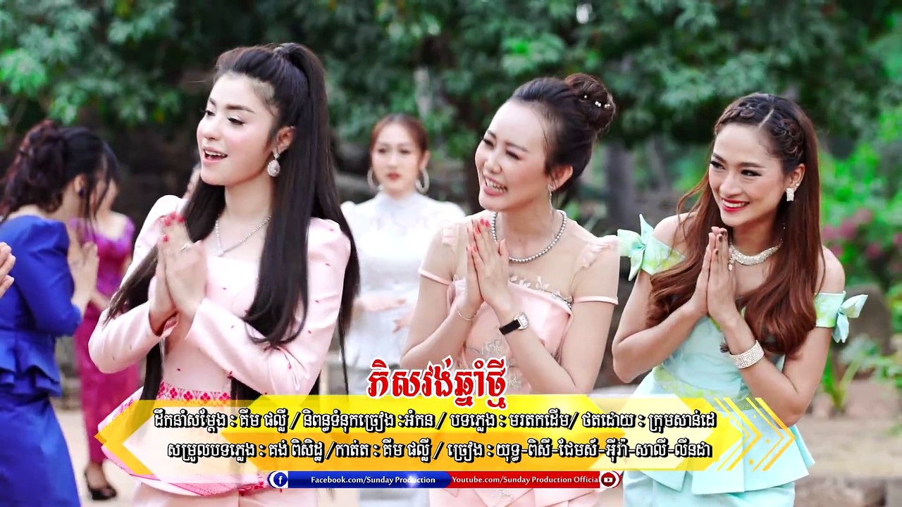 ភិសវង់ឆ្នាំថ្មី- វិរះយុទ្ធ -ពិសី- ជែមស៍- អុីវ៉ា -សាលី- លីនដា Khmer New Year Song 2018 [ MV FULL HD ]