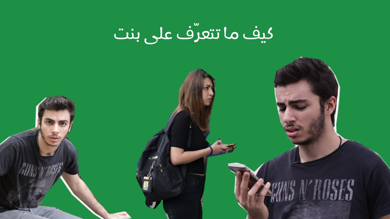 كيف ما تتعرف على بنت: جهز ورقة وقلم وركز منيح!