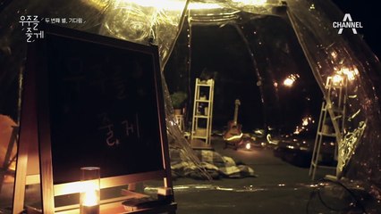 어둠이 깔린 별마루에서 막걸리 한잔 / 우리는 별을 볼 수 있을까?