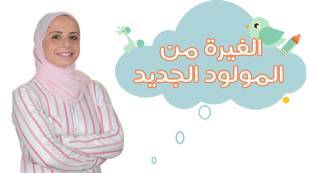غيرة الأخ الأكبر من المولود الجديد| كيف تتعاملين مع مشاعر الغيرة من المولود الجديد| مع مها