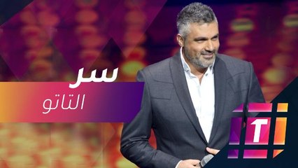 فارس كرم يكشف سر التاتو الجديد