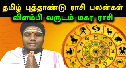 தமிழ் புத்தாண்டு பலன்கள் : மகரம்