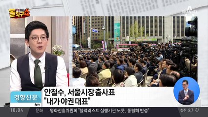 안철수, 서울시장 출사표 “내가 야권 대표”