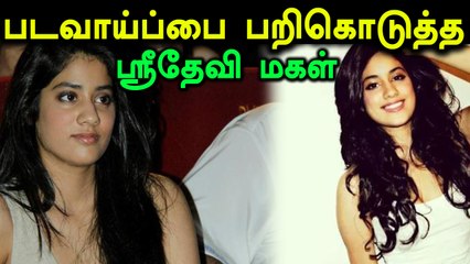 படவாய்ப்பை இழந்த ஸ்ரீதேவியின் மகள். திடுக்கிடும் தகவல்!