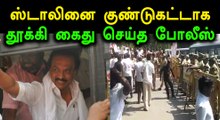 ஸ்டாலினை குண்டுகட்டாக தூக்கி கைது செய்த போலீஸ்