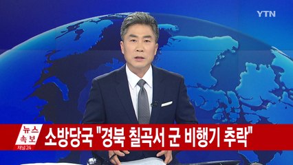 [속보] 소방당국 "경북 칠곡서 군 비행기 추락" / YTN